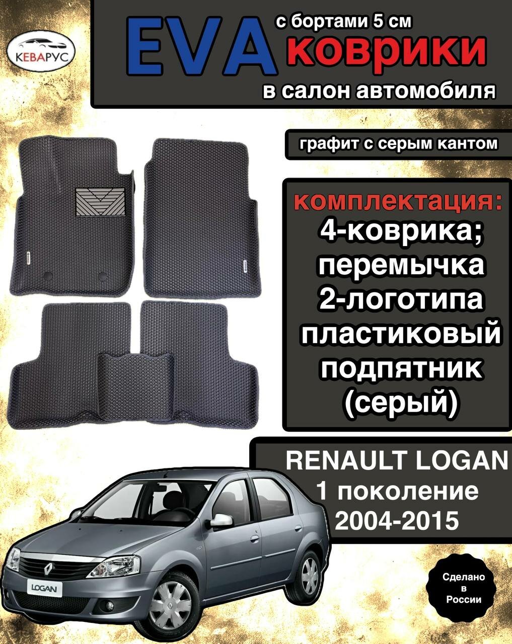 Автомобильные коврики с бортами EVA для RENAULT LOGAN (I) 2004-2015/ рено логан 1 2004-2015.