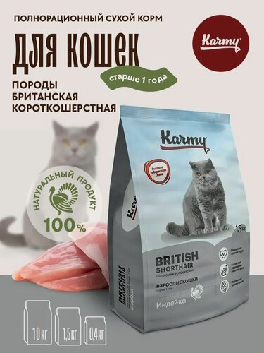 Изображение товара Сухой корм KARMY British Shorthair для взрослых кошек старше 1 года Индейка 1,5кг