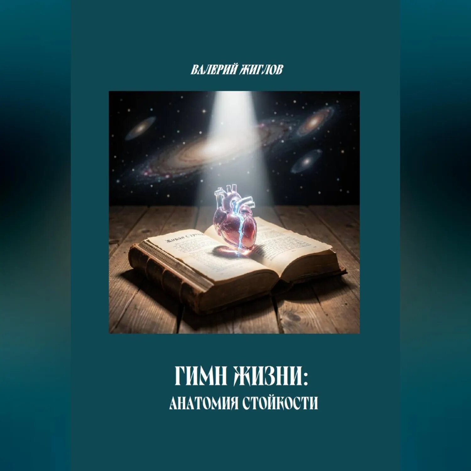 Гимн Жизни: анатомия стойкости [Аудиокнига]