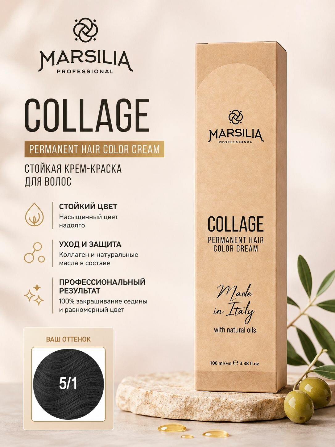 MARSILIA Стойкая крем-краска 5,1 Светлый коричневый пепельный COLLAGE 100 мл