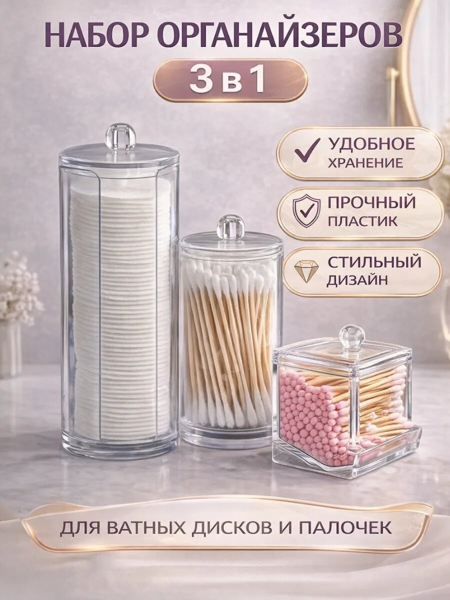 Косметический органайзер для ватных дисков набор