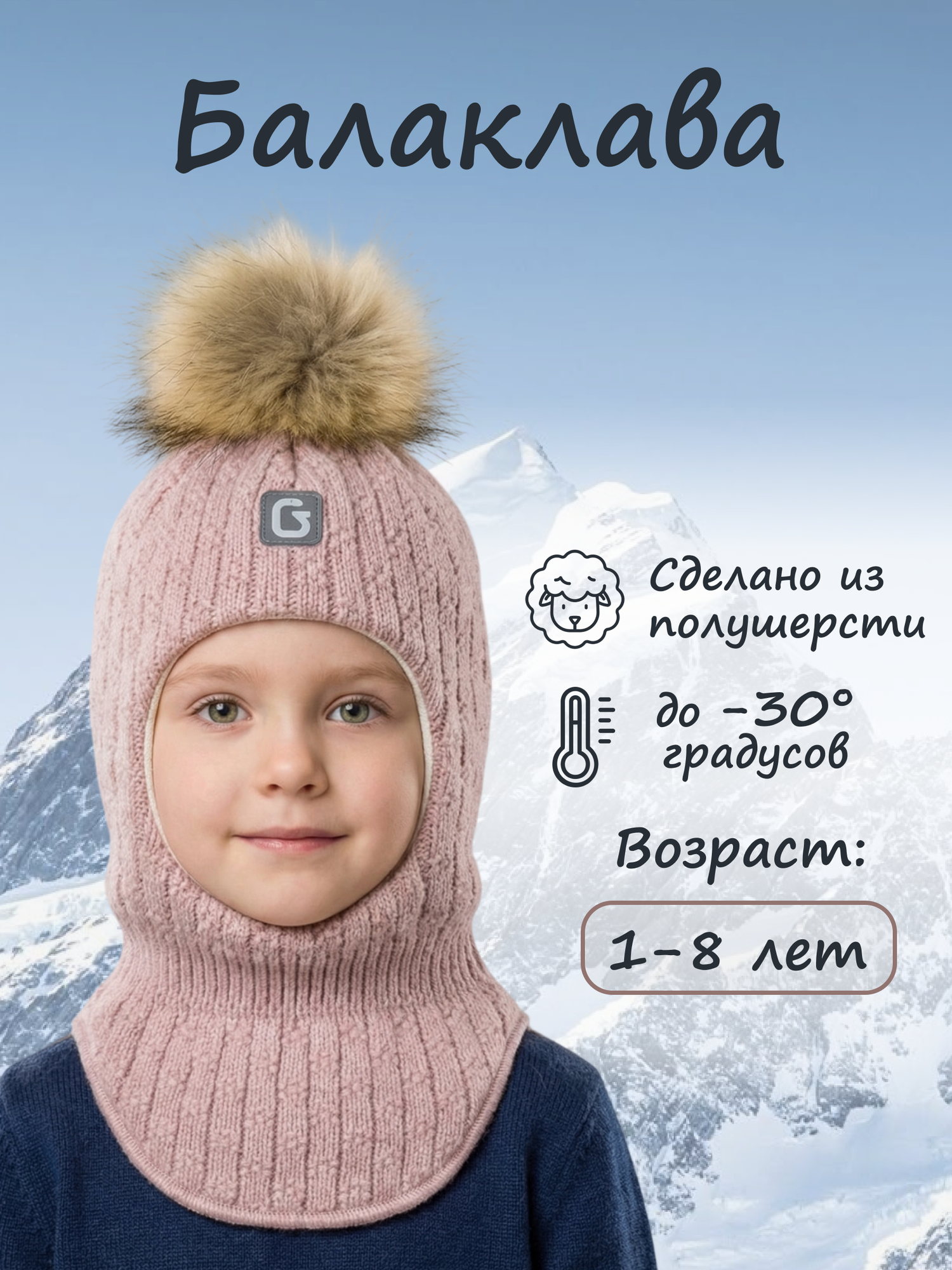 Балаклава Осень-Зима 2025 для девочек
