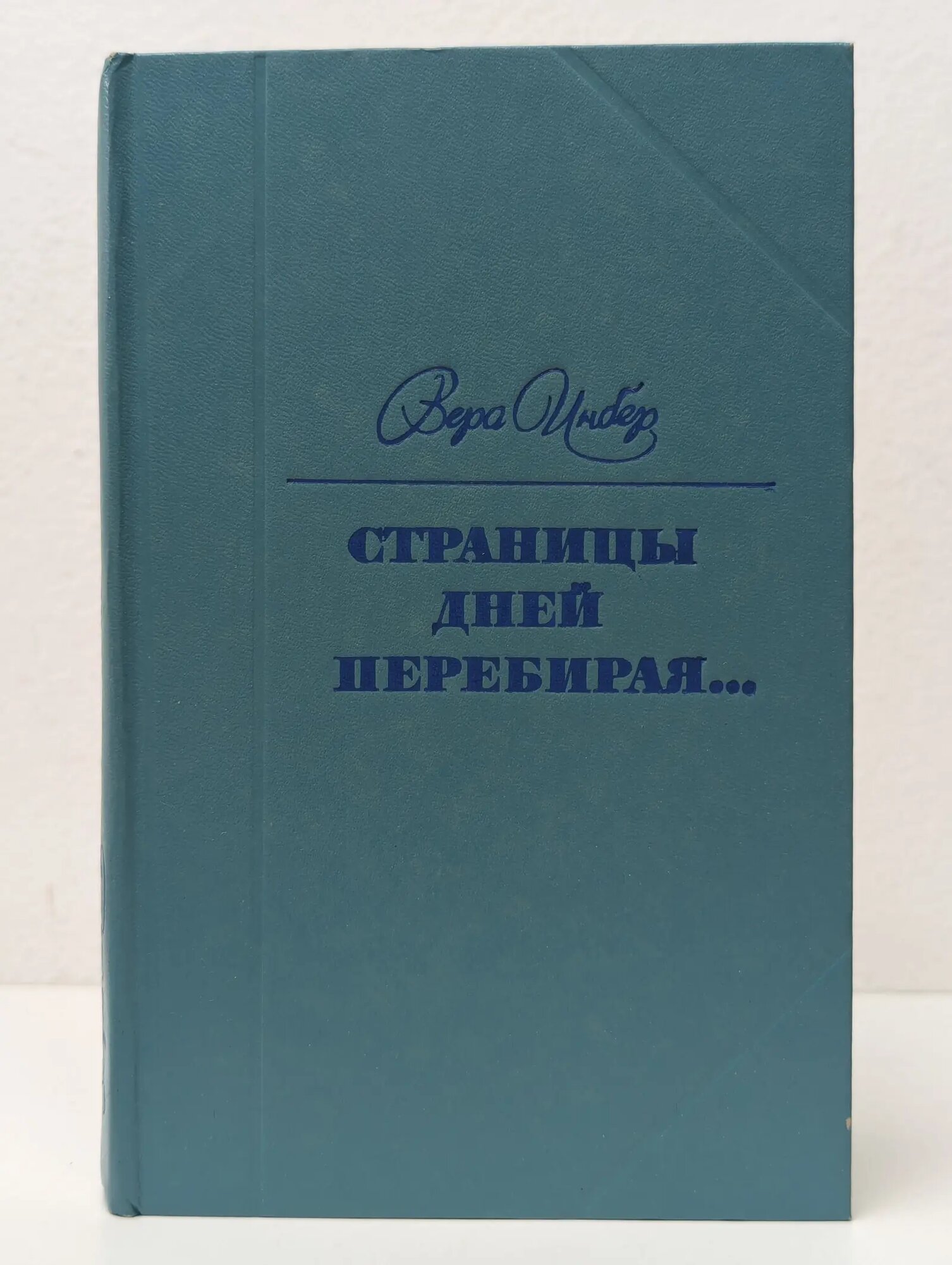 Страницы дней перебирая Инбер Вера Михайловна 1977