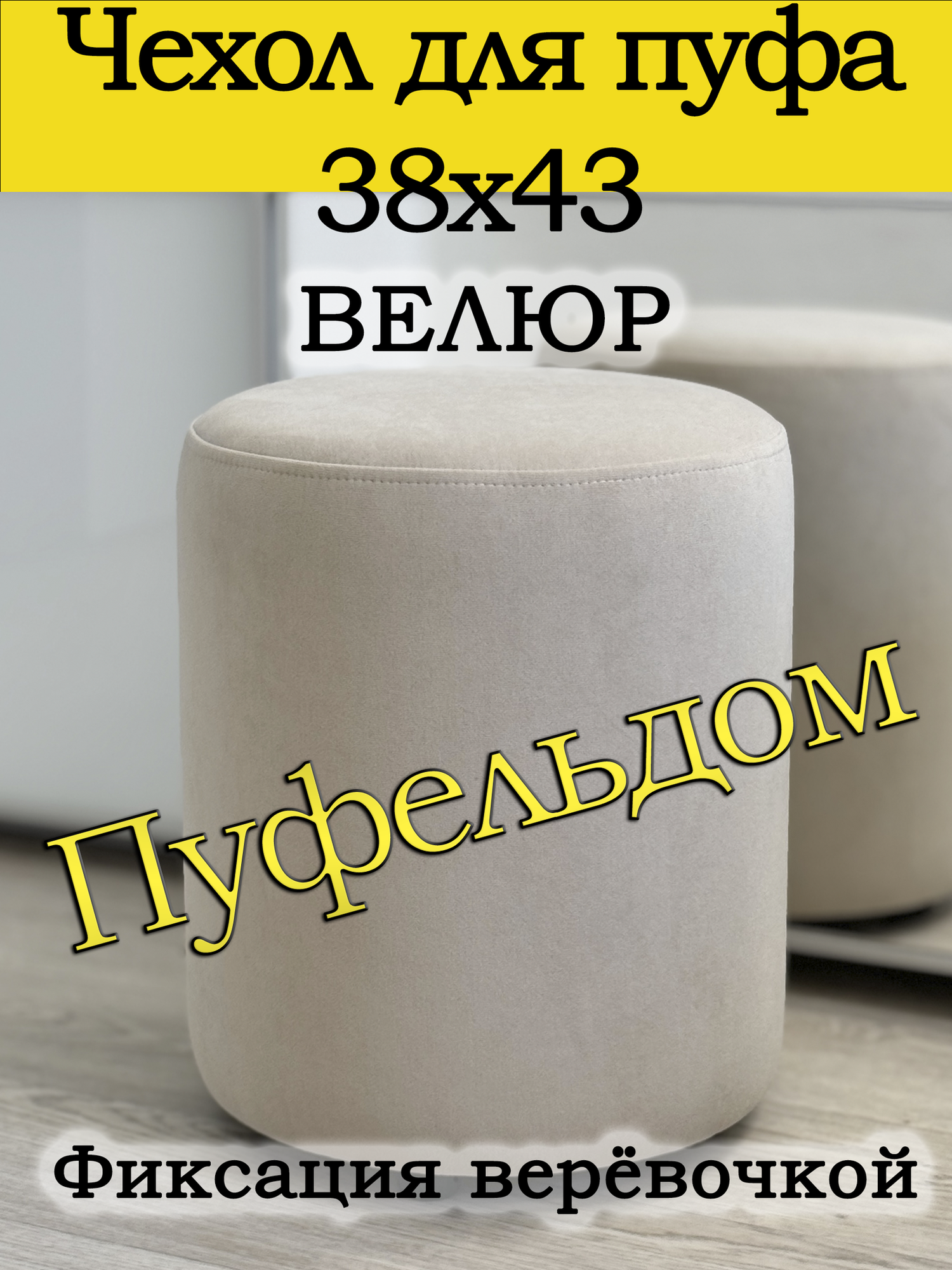 Чехол 38х43 на пуфик круглый (кремовый)