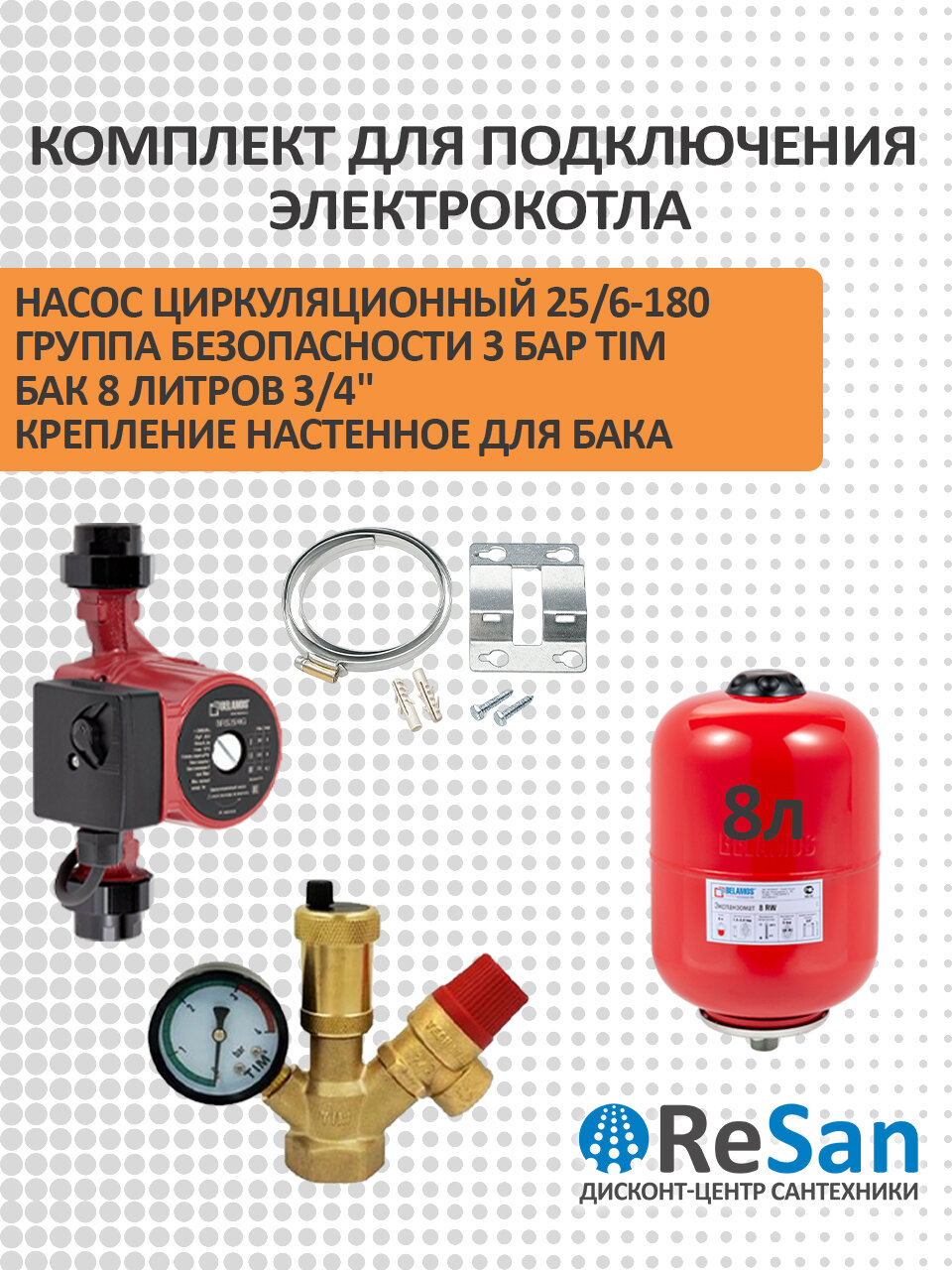 Комплект для подключения электрокотла с насосом BRS25/6G, 8л расширительным бак 3/4", группой безопасности 3 бар TIM и настенный кронштейн для бака