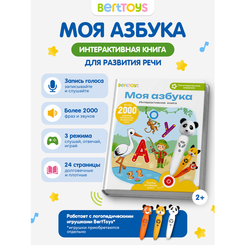 фото Интерактивная книга "моя азбука". для лого игрушек панда тичи, собачка буля, тигренок рыки, berttoys для детей