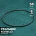 Кольцо стальное 38 см