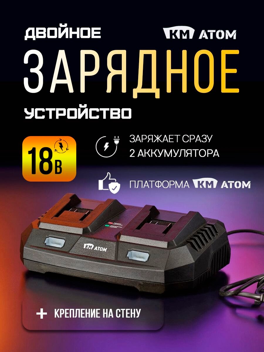 Зарядное устройство КМ атом BC-18/2 18V для шуруповерта и аккумуляторов Li-Ion, слайдер