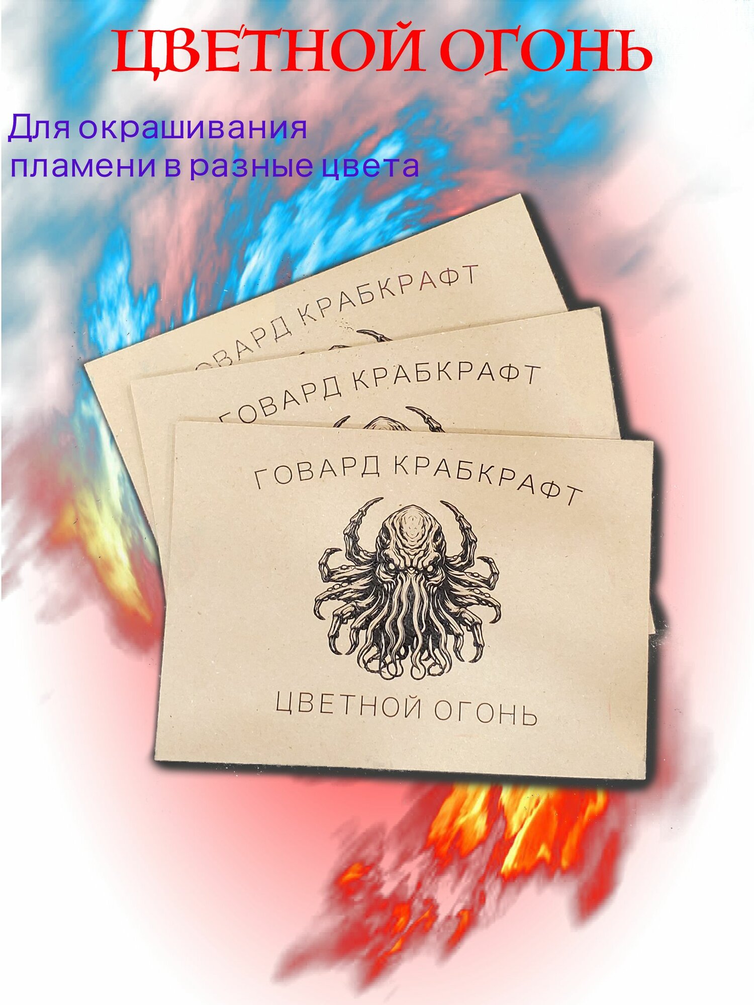 Волшебный цветной огонь для камина и костра, набор из 3 пакетов цветное пламя для открытого огня