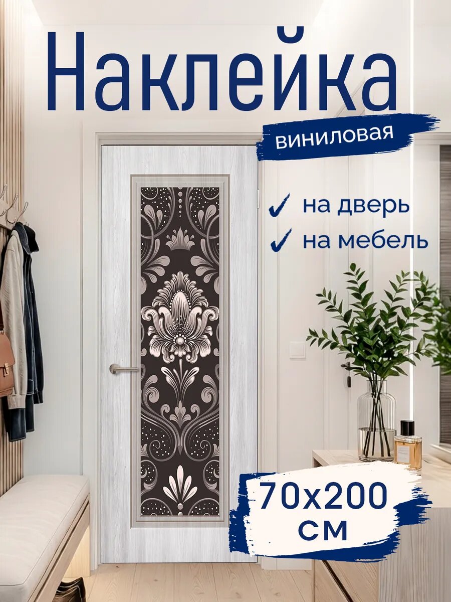Наклейка декоративная на дверь Дамасский узор 70х200 см