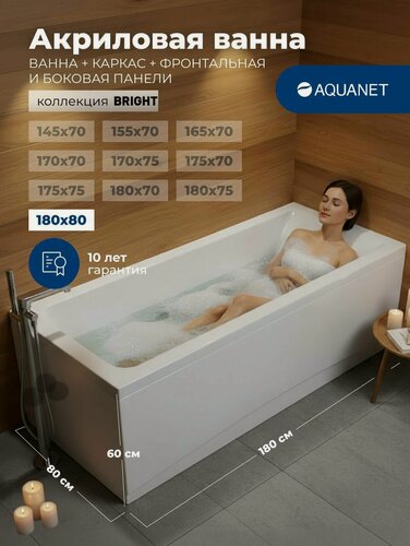 Изображение товара Ванна акриловая 180x80 Aquanet "Bright". Комплект 4 в 1: Ванна акриловая, каркас, фронтальная и боковая панели
