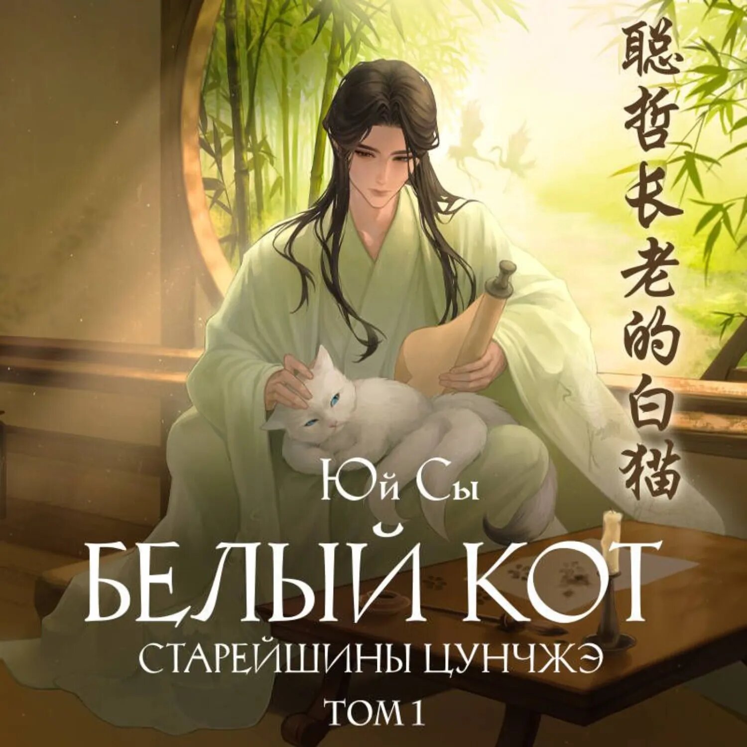 Белый кот старейшины Цунчжэ. Том 1 [Аудиокнига]