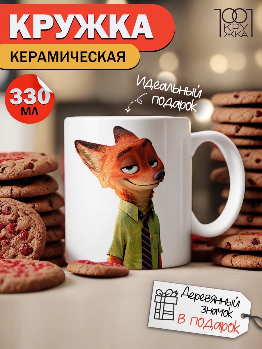 Кружка Зверополис