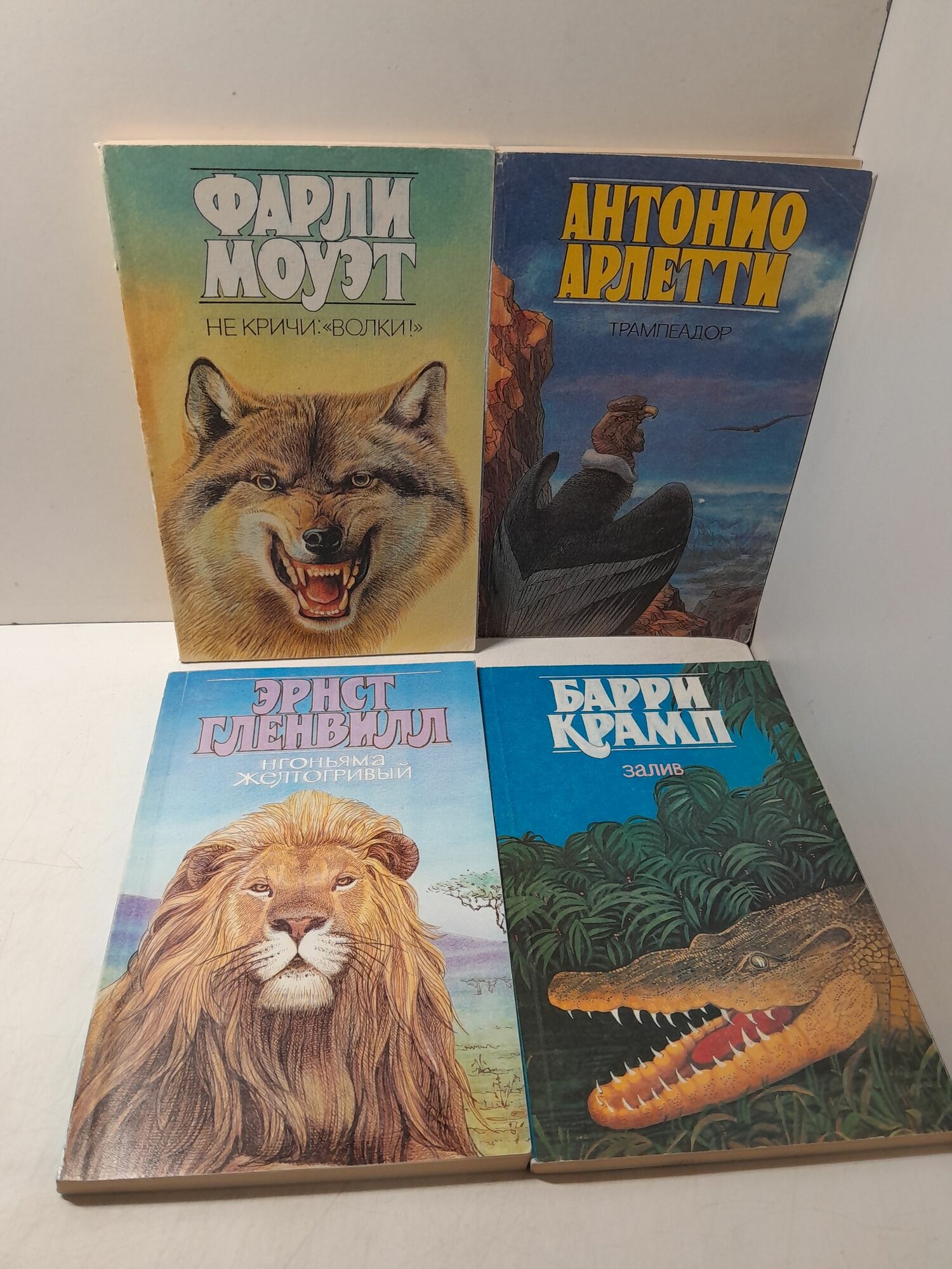 Не кричи: "Волки!" Моуэт Фарли / Залив. Крамп Барри / Нгоньяма Желтогривый. Гленвилл Эрнст / Трампеадор. Антонио Арлетти