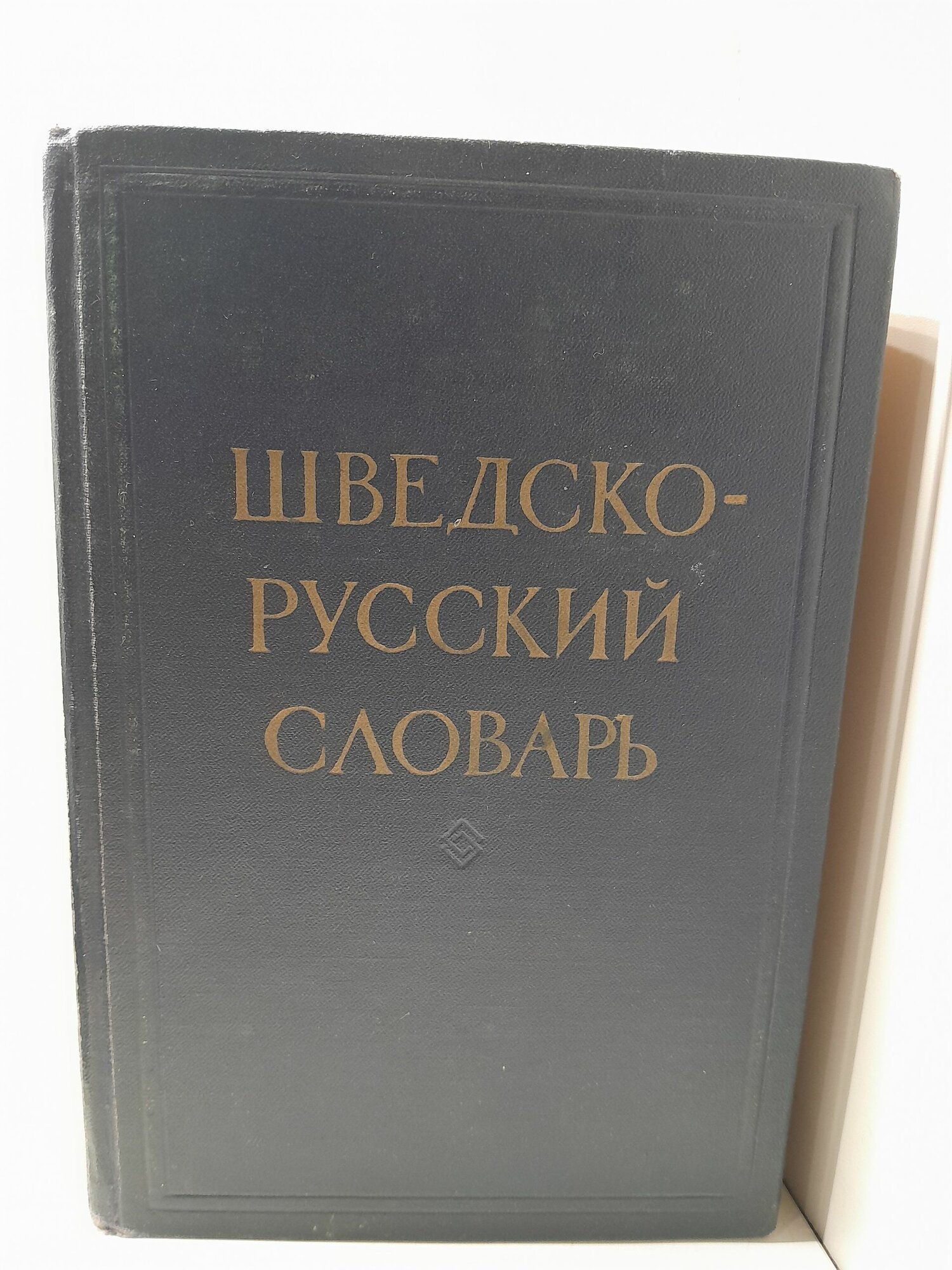 Шведско-русский словарь. Около 62000 слов / Миланова Д. В.