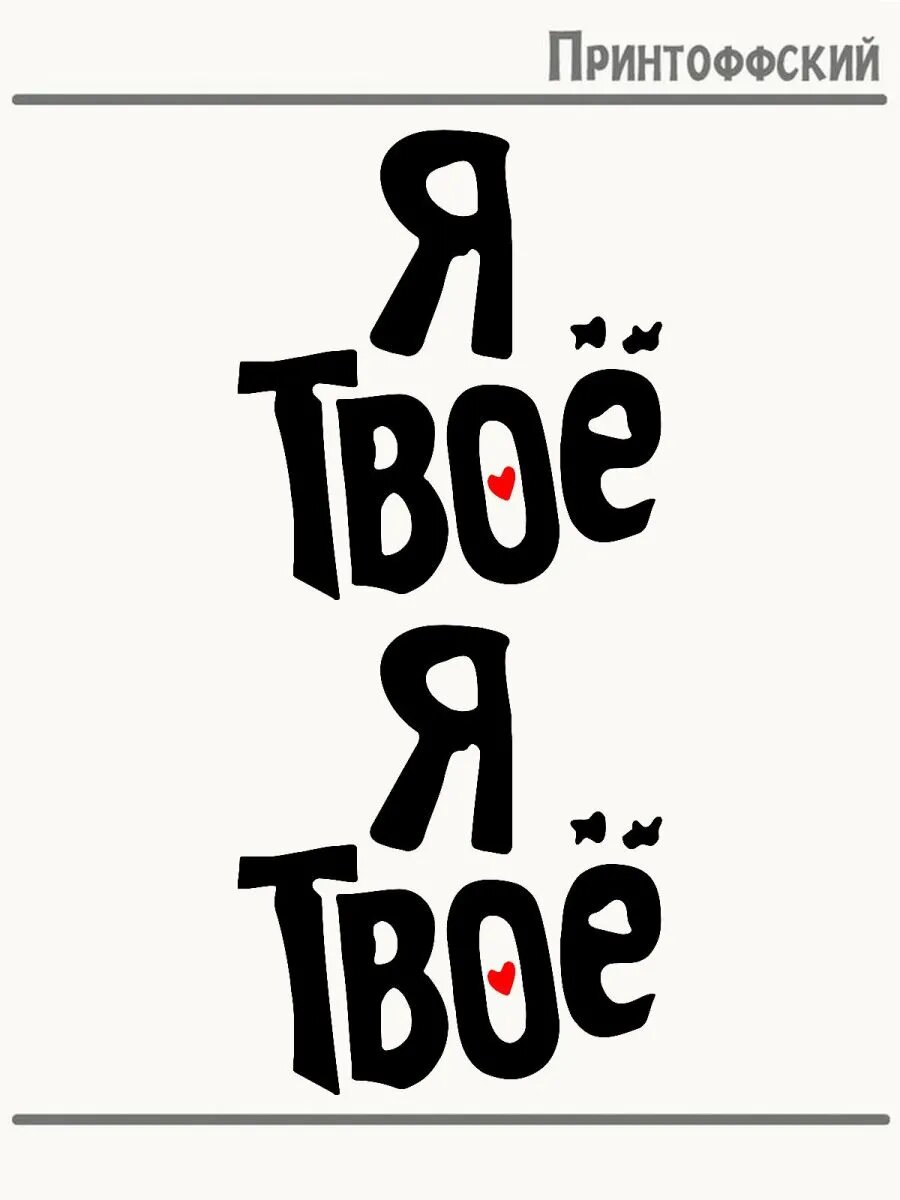 2-е (Две) Термонаклейки я твое сердечко