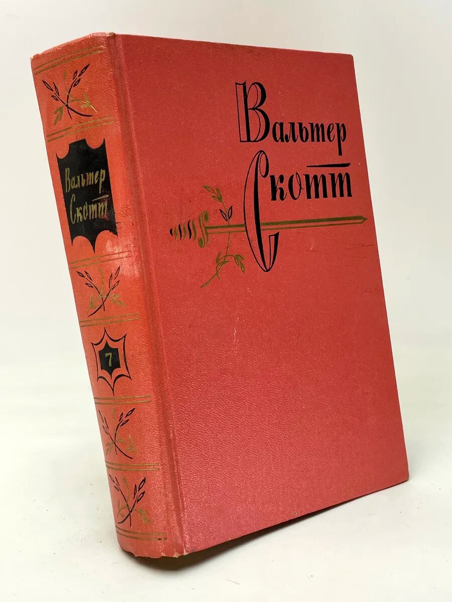 Вальтер Скотт. Собрание сочинений. Том 7