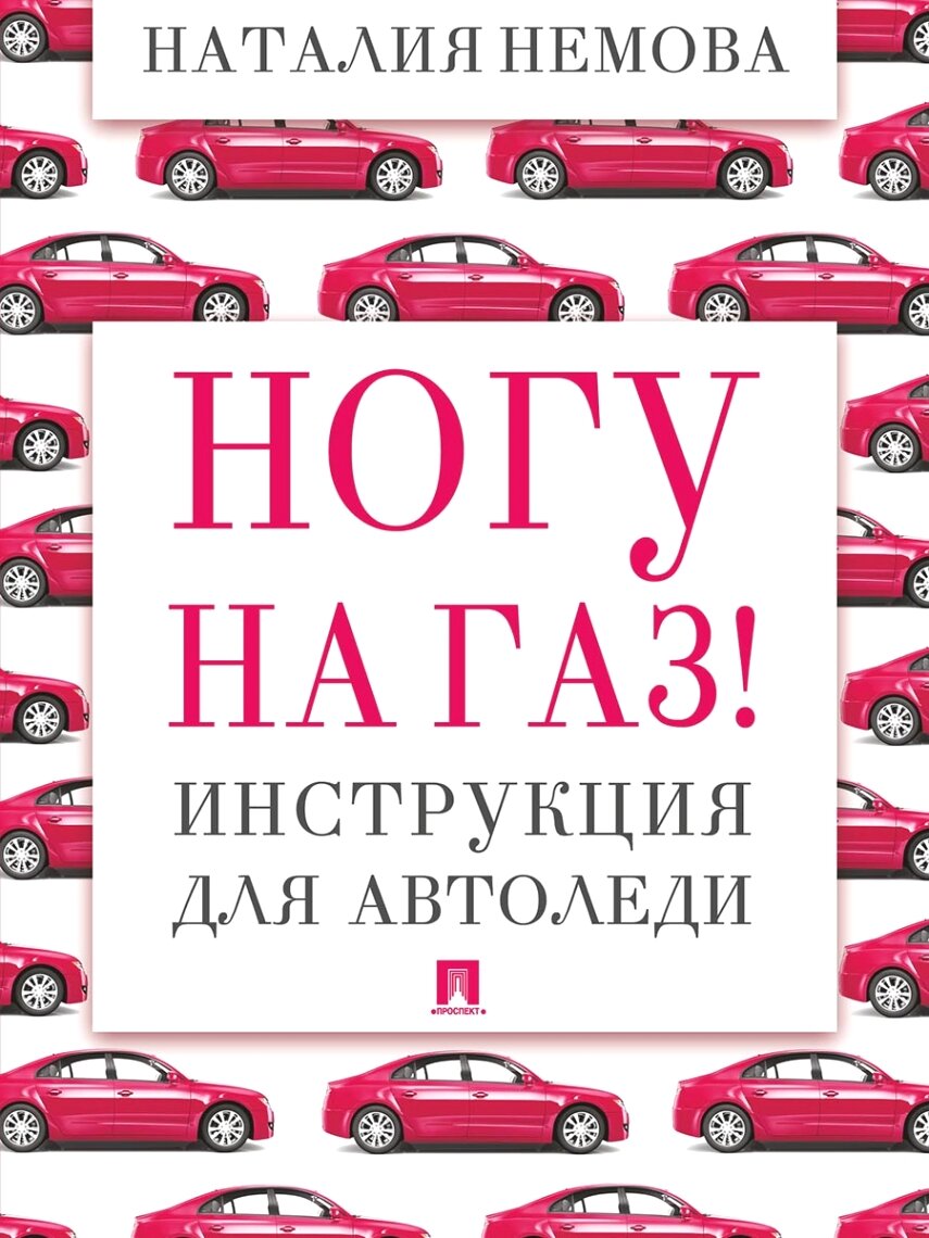 Ногу на газ! Инструкция для автоледи.