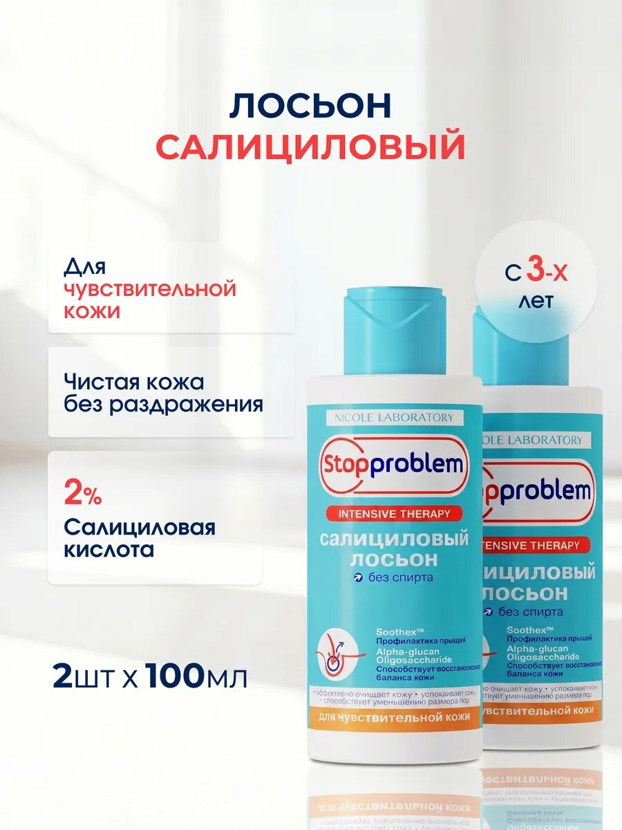 Салициловый лосьон для чувствительной кожи Stopproblem 2 шт