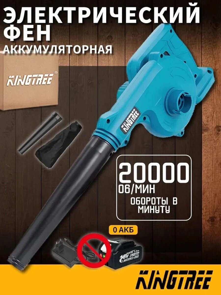 Kingtree Tool DUB185 18В 20000об/мин Беспроводной Пылесос/фен 2 В 1 (0* Аккумулятор, гофроящик)
