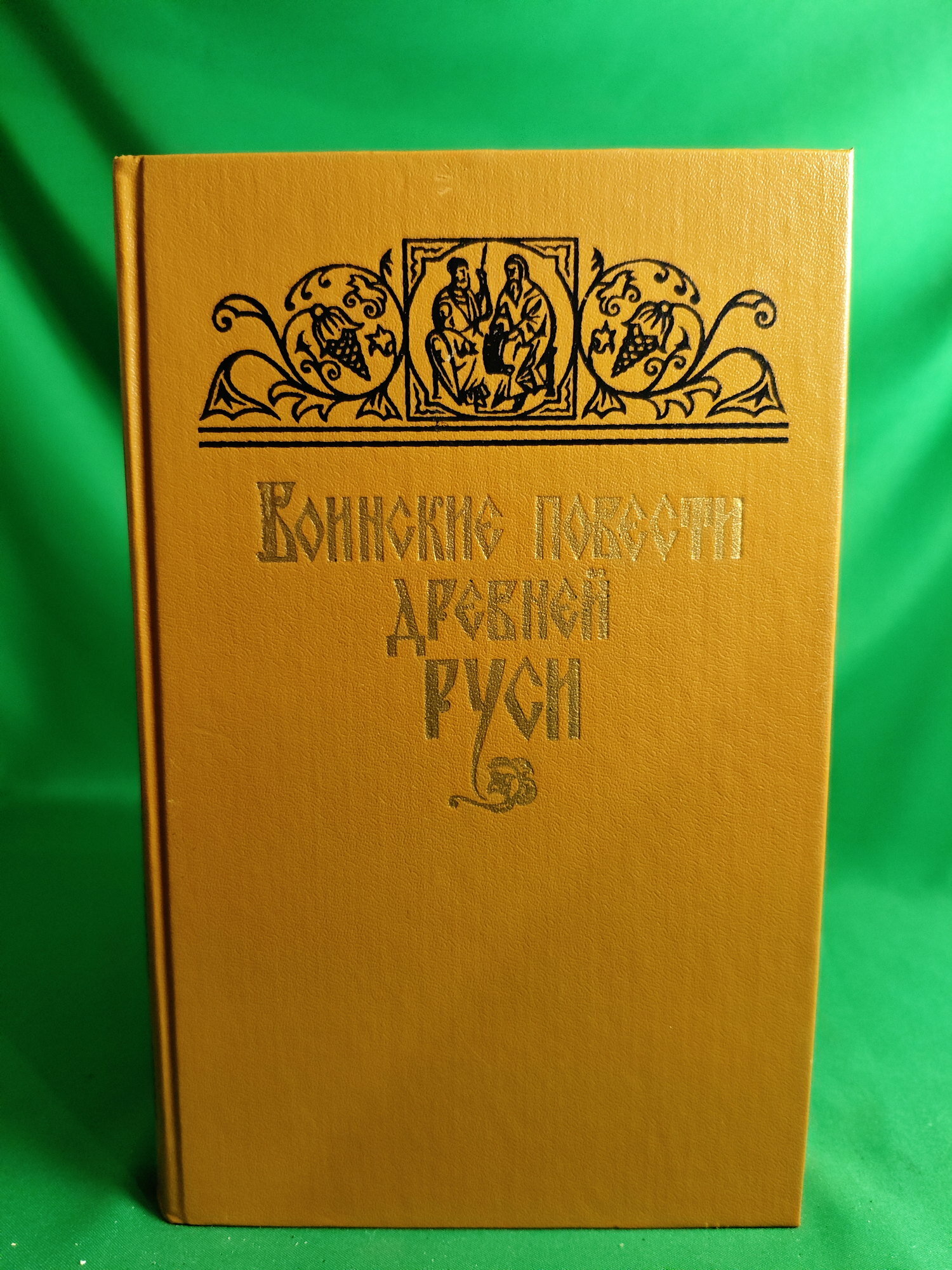 Воинские повести Древней Руси Букинистическая книга для всех. Печатное издание.
