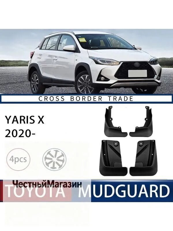 Арка крыла автомобильная, арт. Брызговики для Toyota Yaris X 2020-2023 шт, передние и задние