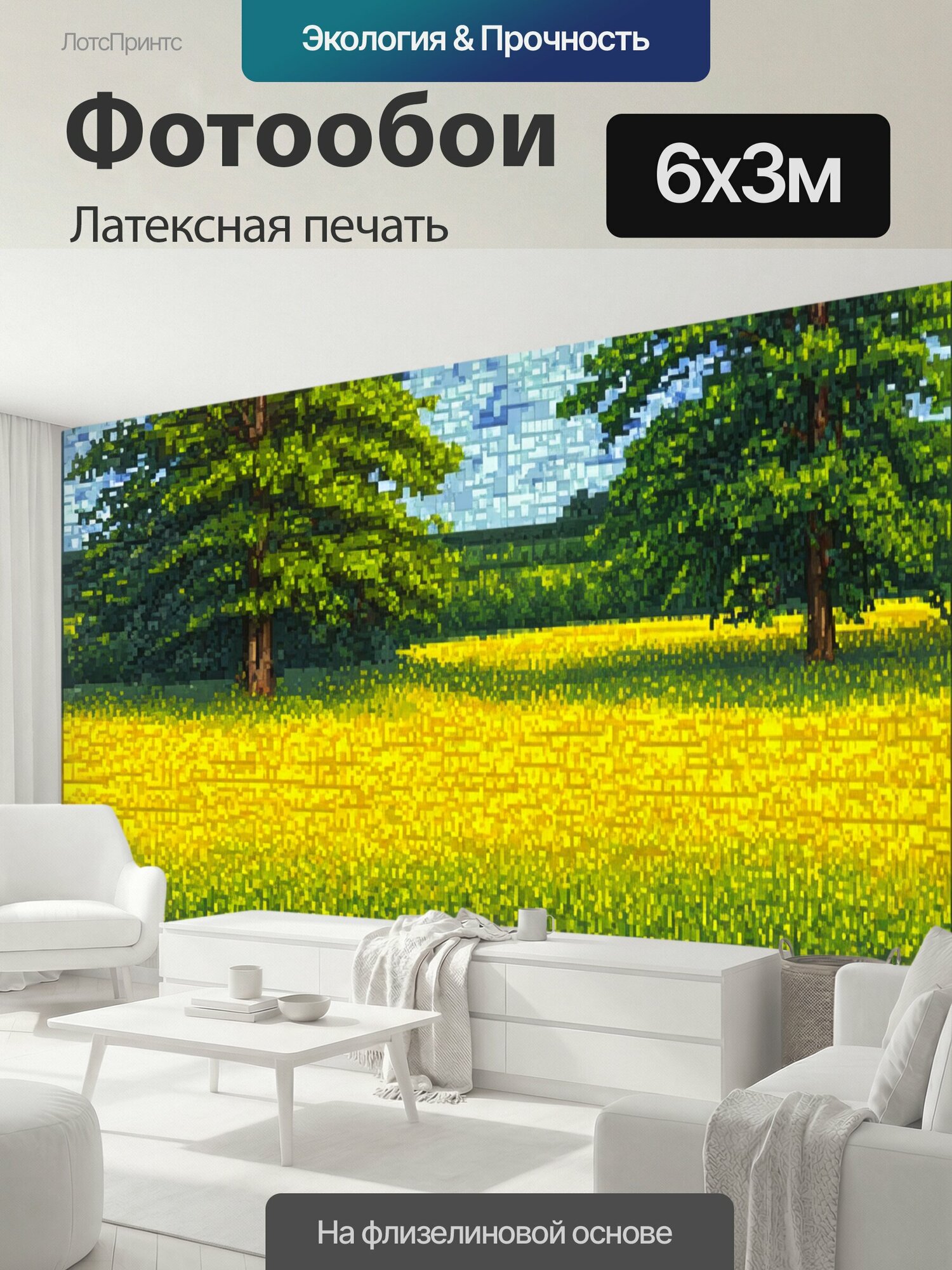 Фотообои моющиеся ударопрочные "Поле с солнечными лугами и высокими деревьями, выполненное в технике мозаики. каждая плитка создает гармоничное." 600x300 см. латексная печать