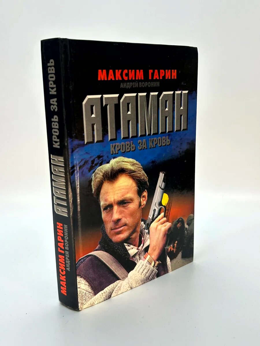Максим Гарин, Андрей Воронин. Атаман. Кровь за кровь