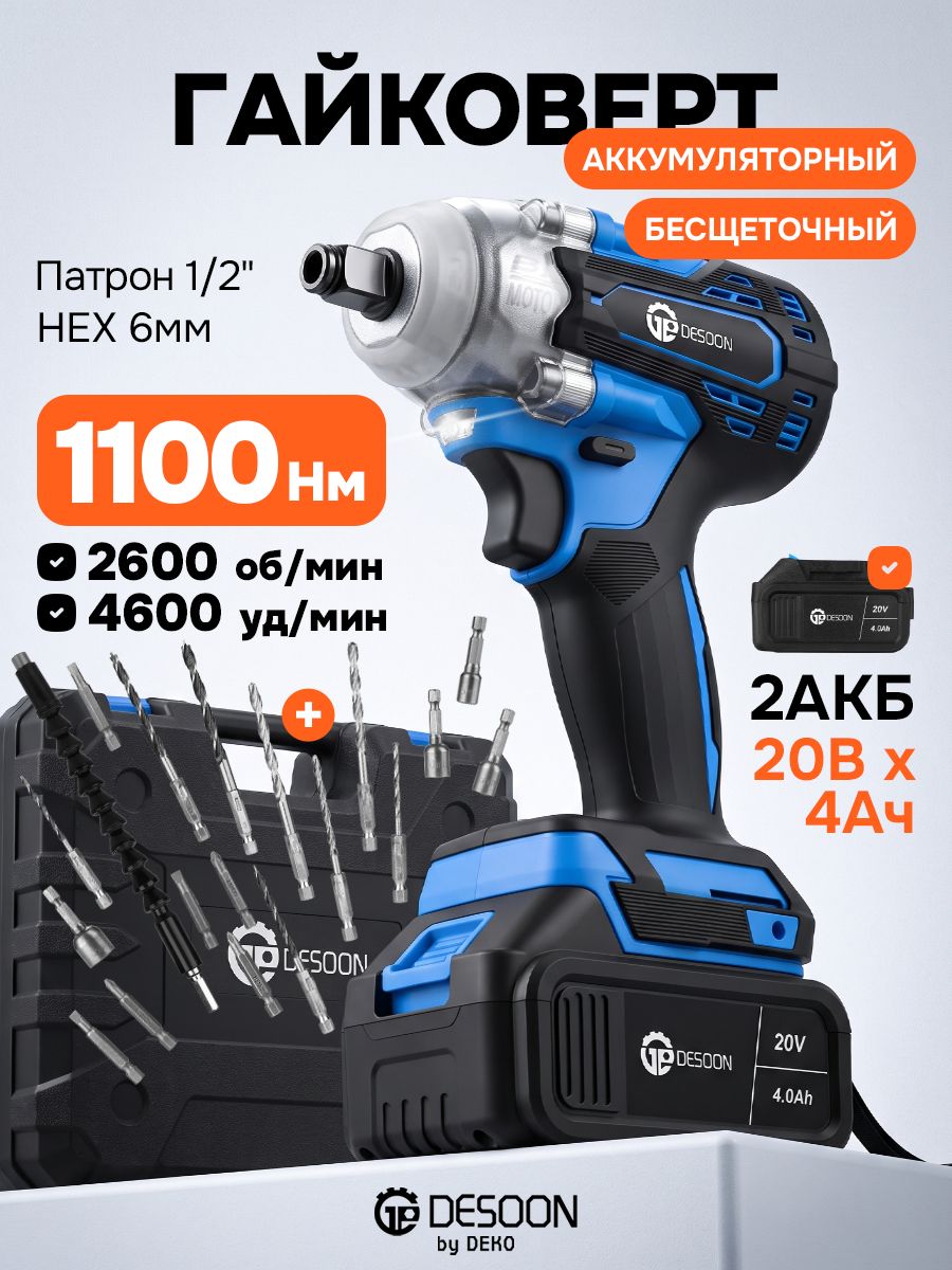 Гайковерт аккумуляторный, 1100 Hм, 2600 об/мин, 2400 уд/мин, 2x4.0Ач бесщеточный DESOON DSIWB20-v1