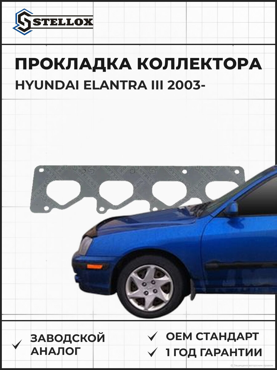 Прокладка коллектора впускного Stellox 1126201SX Хендай Hyundai Elantra III с 2003