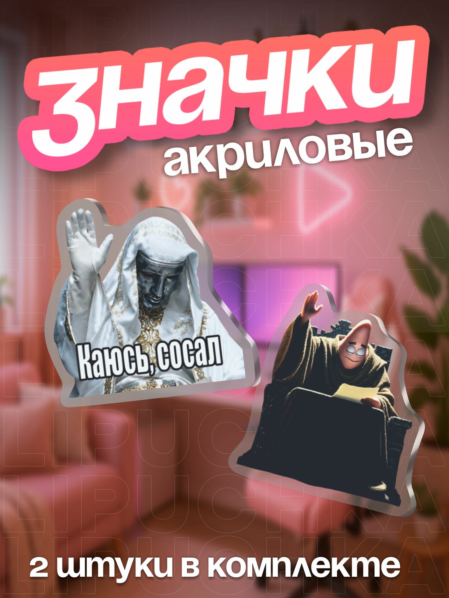 Набор значков Липучка
