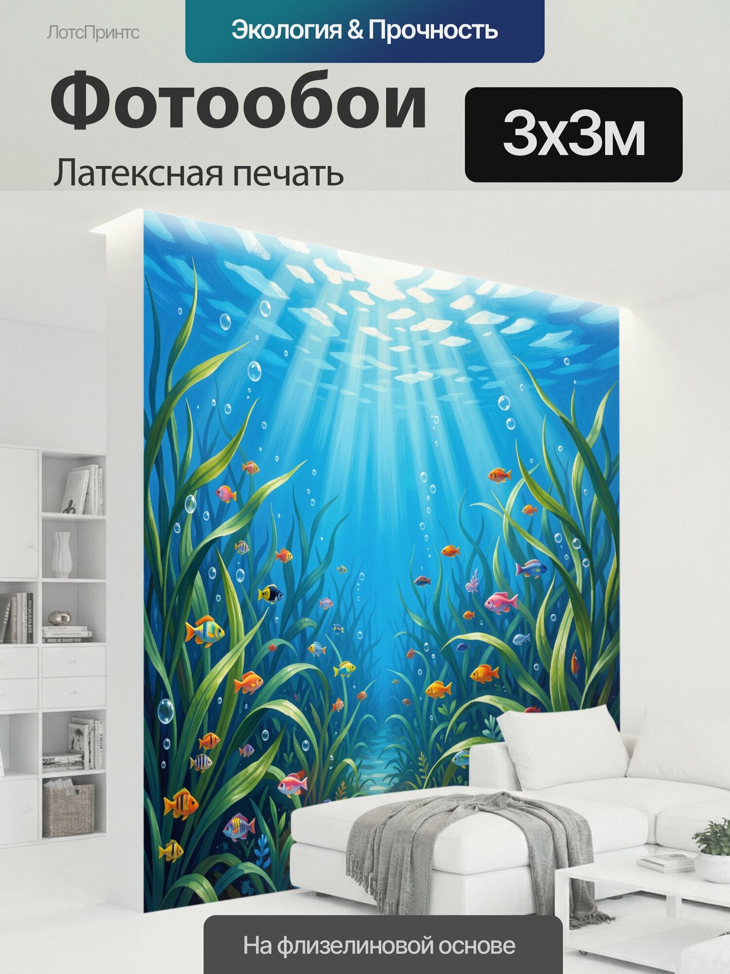 Фотообои моющиеся ударопрочные "Подводный мир среди водорослей. Яркая морская сцена с разноцветными рыбками, пузырьками и лучами солнца в." 300x300 см. латексная печать