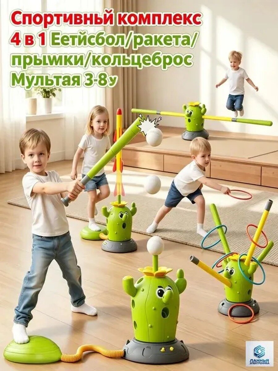 Игрушки-кактусы, Спортивный сенсорный тренажер 4 в 1 , кольцеброс с ракетницей и скакалкой, игровой комплекс