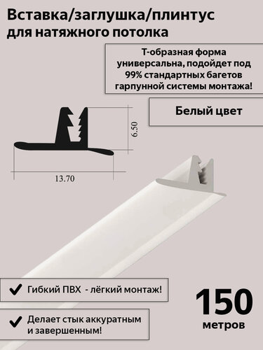 Изображение товара Вставка-заглушка Т-образная/плинтус для натяжного потолка, белая, 150м