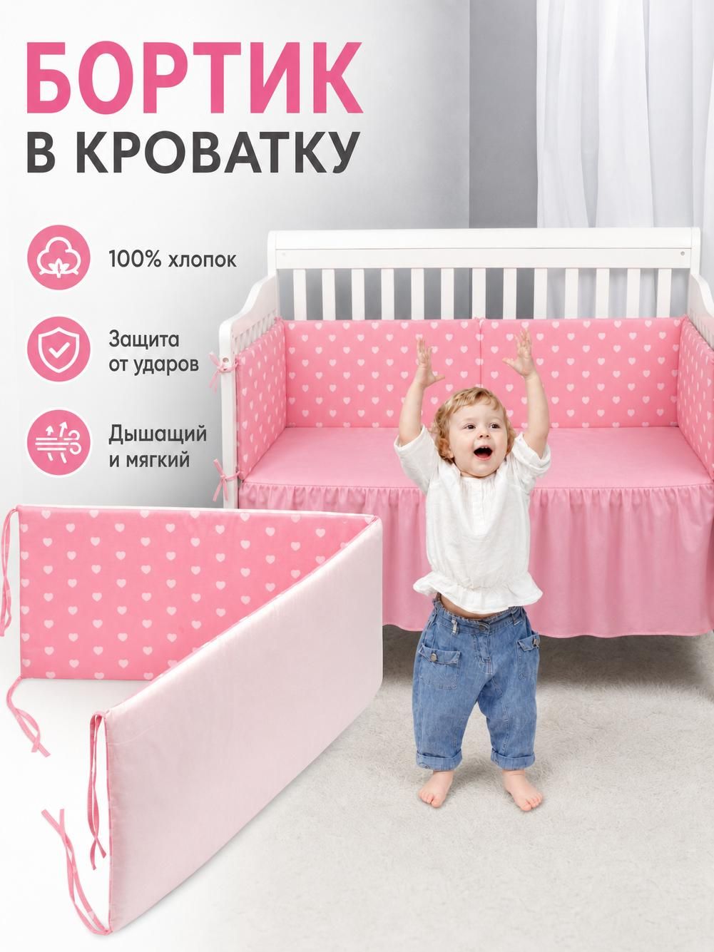 Бортик в кроватку хлопковый, двусторонний, узор сердечки, 1 шт