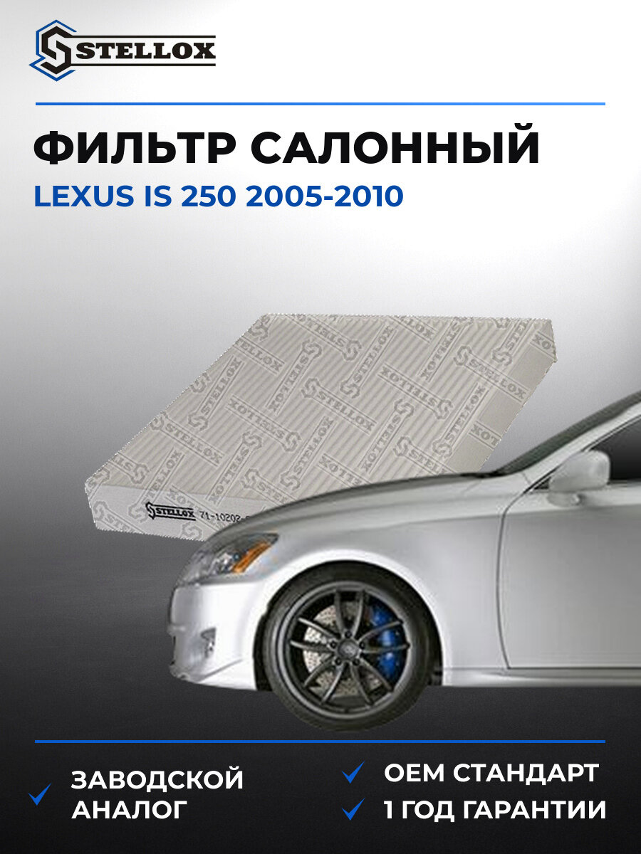 Фильтр салонный Stellox 71-10202-SX Лексус Lexus IS 2005-2010