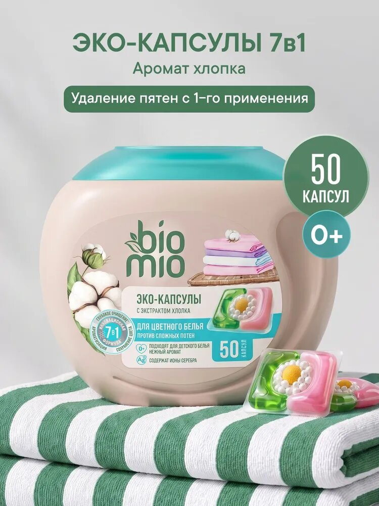 Капсулы для стирки белья с кондиционером и пятновыводителем BioMio (БиоМио) с экстрактом хлопка, 50 шт.