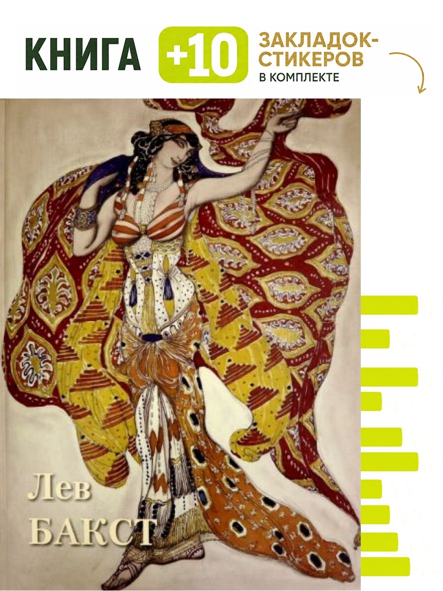 Лев Бакст. Комплект: книга + 10 закладок-стикеров