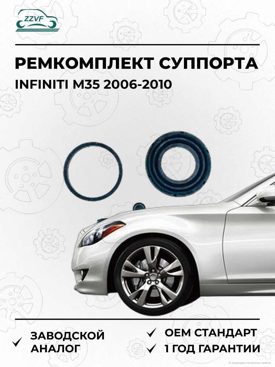 Ремкомплект суппорта тормозного заднего Zzvf ZVCER095 Инфинити М35 Infiniti M35 2006-2010
