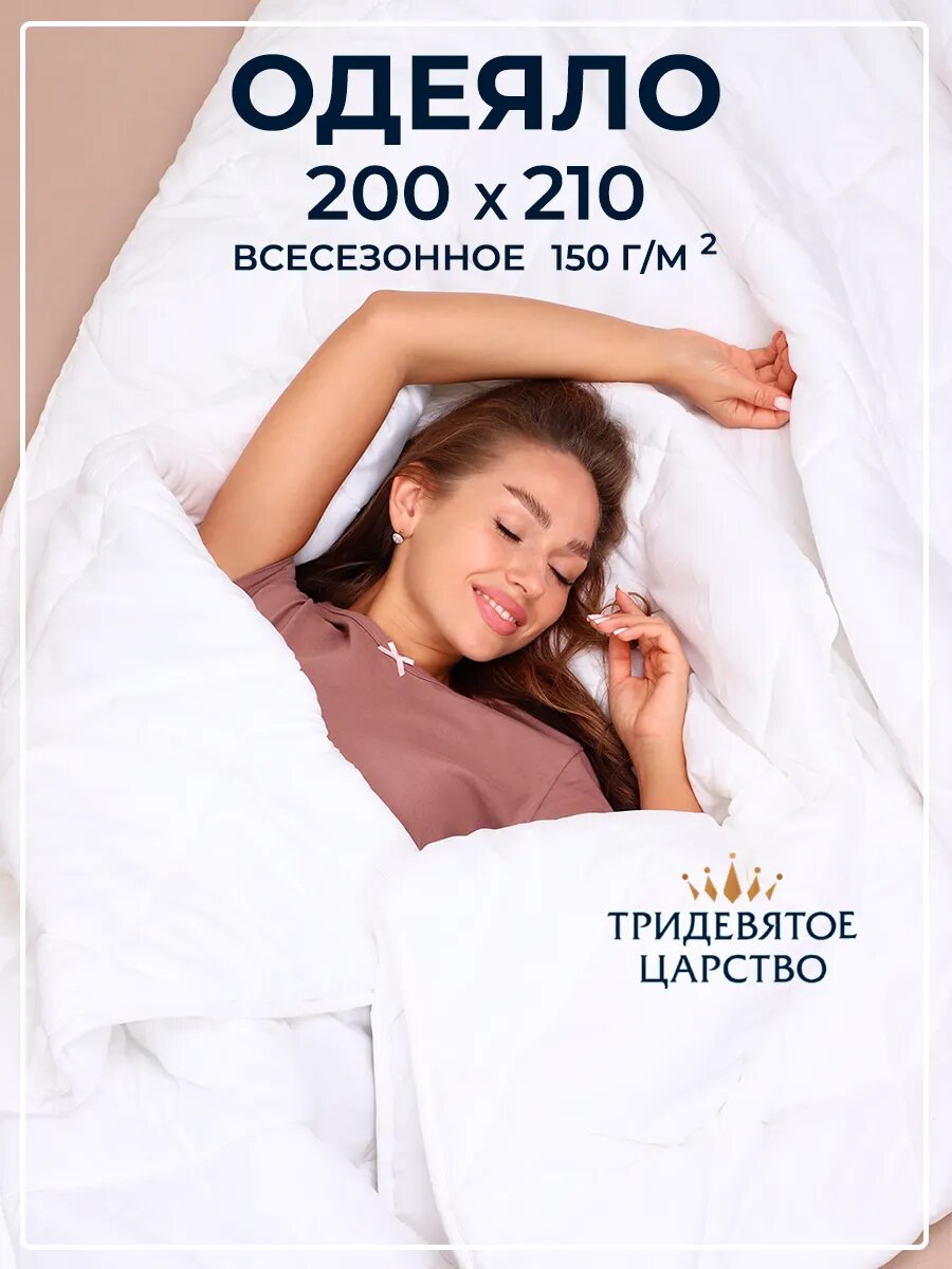 Одеяло евро всесезонное 200х210 см, стеганое, белое, Тридевятое Царство