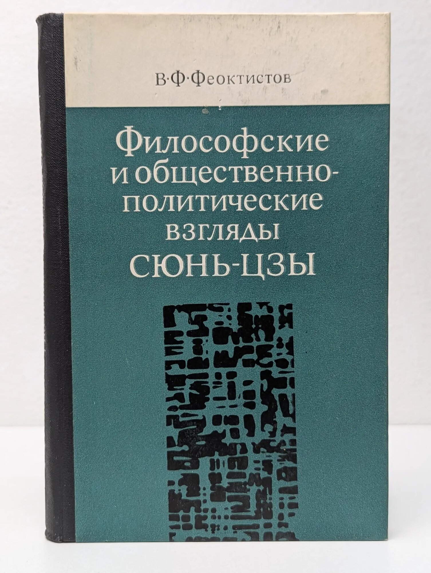 Философские и общественно-политические взгляды Сюнь-цзы Феоктистов Виталий Федорович 1976