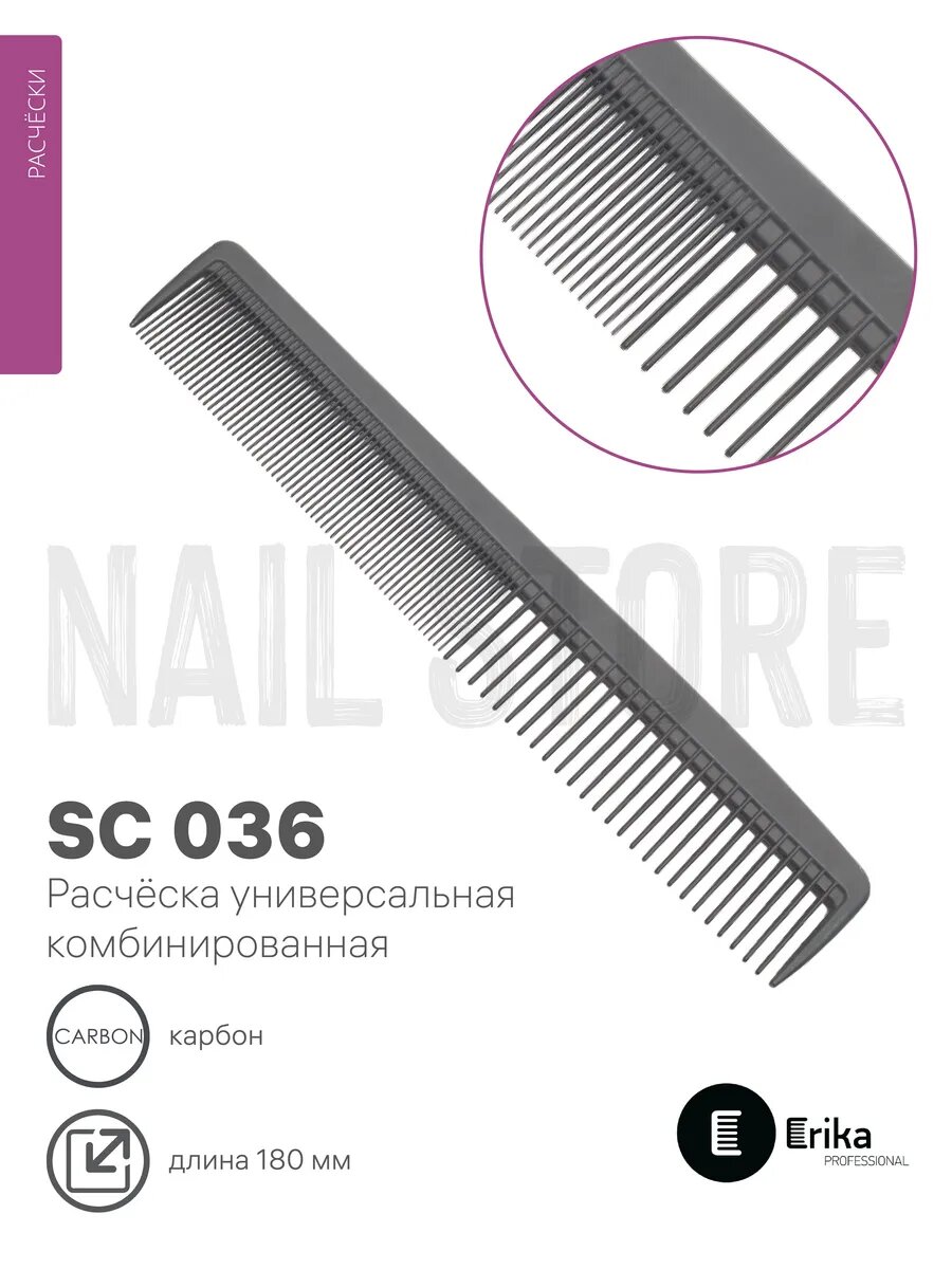 Расческа карбоновая 180 мм комбинированная SC 036
