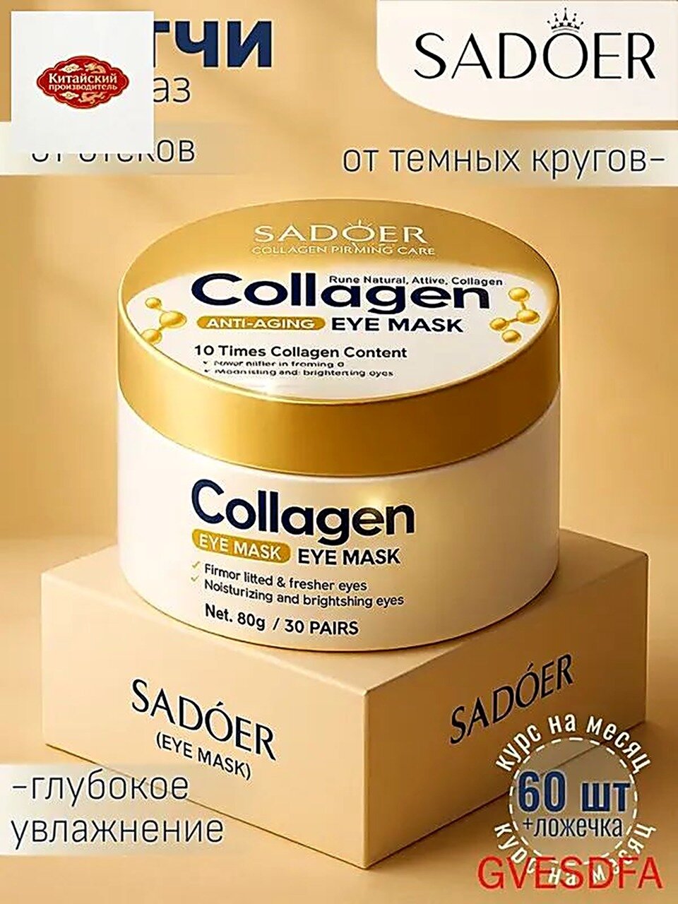 Патчи для глаз SADOER с коллагеном 60 шт, от темных кругов под глазами, Гиалуроновая кислота