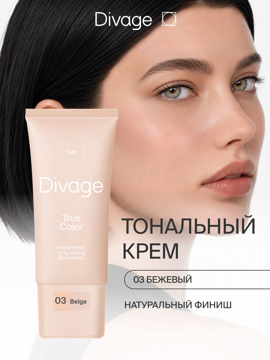 Divage Тональный крем для лица увлажняющий с натуральным финишем тон 03 бежевый