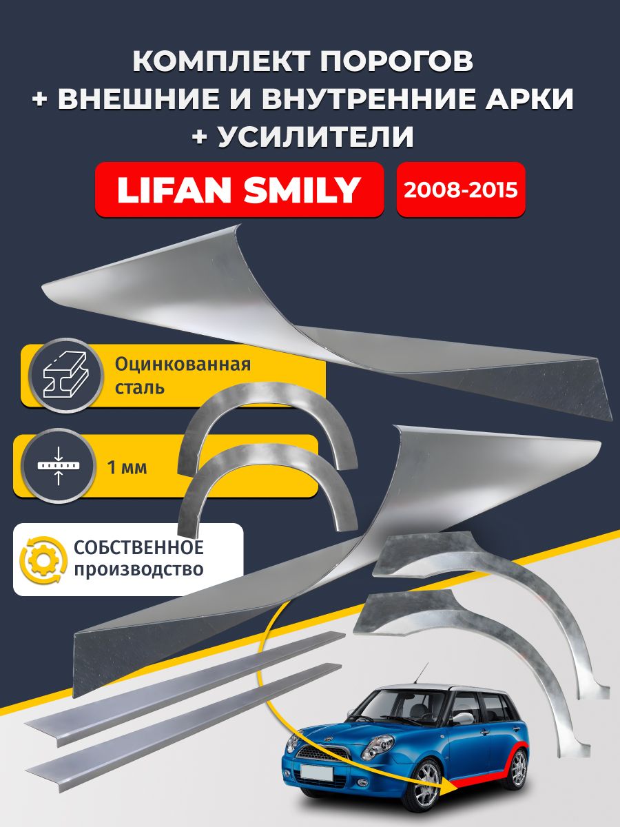 Комплект ремонтных задних внешних и внутренних арок (0,8 мм) + комплект порогов + усилители, на Lifan Smily 320330 2008-2018 (Лифан Смайли) Оцинкованная сталь 1 мм