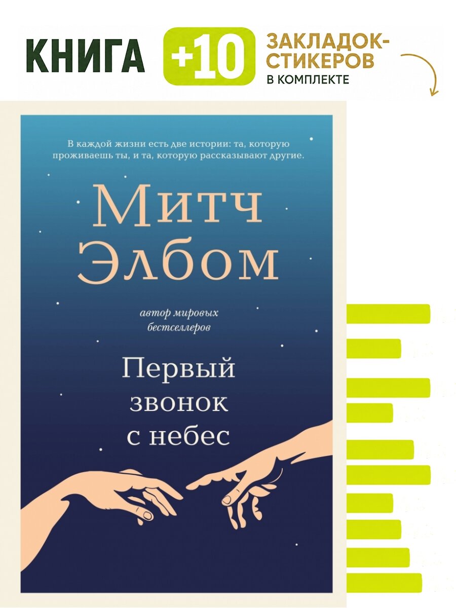 Первый звонок с небес. Роман-притча. Комплект: книга + 10 закладок-стикеров