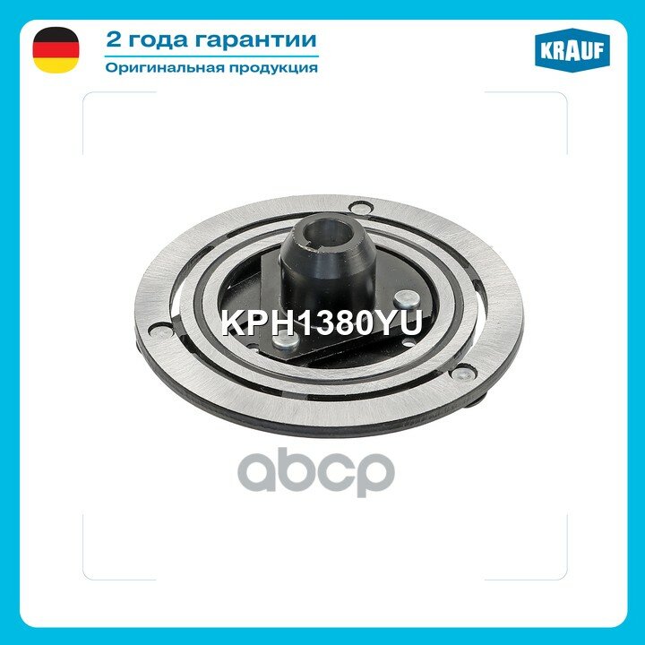 Прижимная пластина шкива кондиционера KPH1380YU Krauf арт. KPH1380YU