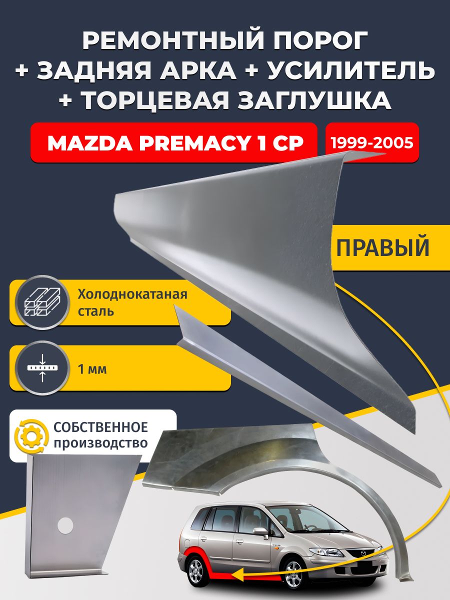 Правая ремонтная задняя арка (0,8 мм) и правый стандартный ремонтный порог + торцевая заглушка + усилитель, на Mazda Premacy 1 CP 1999-2005 (Мазда Премаси). Холоднокатаная сталь 1 мм