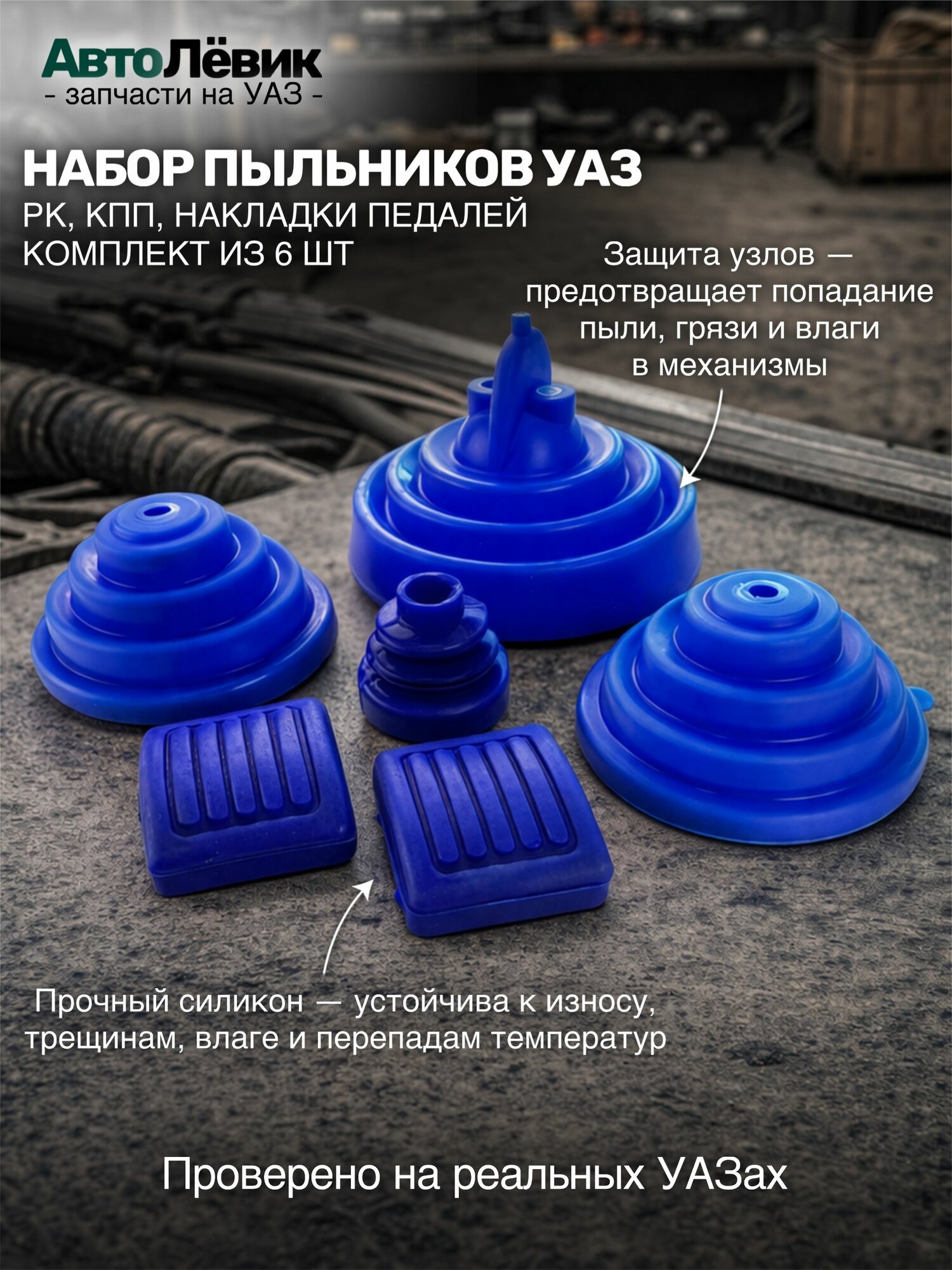 Комплект пыльников КПП, РК и накладки педалей УАЗ 469, Хантер, 3151 (к-т из 6 штук) (силикон)