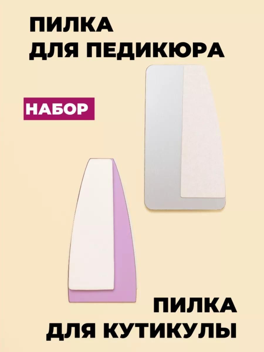 Набор пилок с бафом: для педикюра + для кутикул